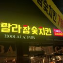 훌랄라참숯치킨남원역점