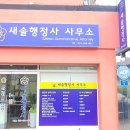 새솔 행정사사무소 이미지