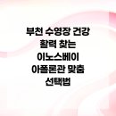 지씨아이 이노스베이수영장 | 부천 수영장 건강 활력 찾는 이노스베이 아폴론관 맞춤 선택법