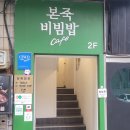 역삼역 다이어트 건강식으로도 좋은 본죽&amp;비빔밥 역삼역점 내돈내산 솔직후기