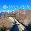 장성농협북일지점 | 베이징자유여행 고북수진 사마대장성 무텐위 비교 투어 내돈내산 찐후기