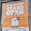 백소정대구신매점 | 시지 버거킹 대구신매점 이전 오픈 이벤트 보냉팩 사은품 후기