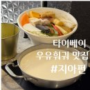 우유꽉 | 타이베이 시먼딩 우유훠궈 맛집 지아펀 위치 메뉴 솔직후기