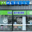 워시큐영천창신점