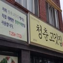 청춘고깃집 - 서구 까치고개로 251-6 | 청춘고깃집