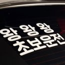 초보운전 달글 🚗 이미지