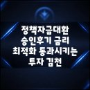 정책자금대환 승인후기 금리 최적화 통과시키는 투자 김천