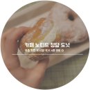 서신스마일마켓 | 카페 노티드 청담 도넛 :: 요즘 핫한 도넛집! 도넛 4종 리뷰 :3