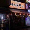 [강동 / 길동 맛집] 육회전문점 길동 서초동연가 내돈내산 솔직 후기