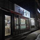 강릉홍가네옹심이 이미지
