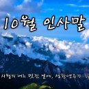 10월 인사말, 10월 인사말 문구, 10월 가을 인사말 모음, 10월의 어느 멋진 날에 이미지