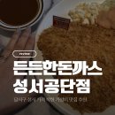공단써비스센타 | 대구 달서구 성서 맛집 추천 | 점심 메뉴로 딱! 가격 착하고 든든한 든든한돈까스 성서공단점