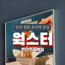 웍스터안산초지역