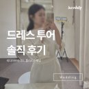 결혼준비 | 드레스투어 솔직 후기(리디아브라이드, 폴라리스웨딩) 중저가 드레스샵 추천, 꿀팁