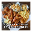 (주)애니카랜드수완점 | 광주 수완지구 치킨 맛집 추천 철인7호치킨 수완직영점 후기