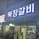 북창갈비
