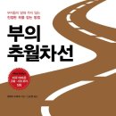 부의추월차선