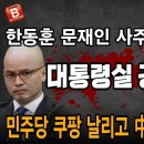 한동훈 문재인 사주받고 대통령실 공격! 민주당 국내기업 쿠팡 고발! 테무 알리 중국 업체 먼저 퇴출시켜야... ﻿빵시기TV 이미지