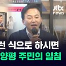 ﻿[현장영상] 양평 간 원희룡에 "이런 식으로 하시면 안 됩니다" 주민의 일침 / JTBC News 이미지