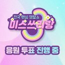 [미스쓰리랑 16회] 공주님 “진”팀 응원하기(매일 투표해 주세요!!! / 16회 링크 포함) 이미지