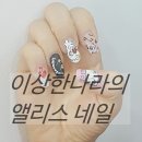 엘리스 손톱나라