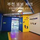 [부천] 아이와 가볼 만한 곳 부천 로보 파크 로봇 박물관 주차 입장료 후기
