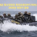 ⚓️ 해군 특수전전단 특전요원(UDT/SEAL) '2026년 혹한기 훈련' 실시 이미지