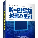 ＜신간＞ 내 삶의 성공스토리를 위해 어떻게 살 것인가! 「K-반도체 성공스토리」 (다니엘 우(Daniel Woo) 저 / 보민출판사 펴 이미지