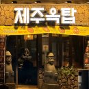제주옥탑 평택역점 | [공지] 🔥 [평택역 맛집 추천] 제주옥탑 평택역점 🐽 – 고기 질 👍 찌개 무료 🍲 가성비 최고!