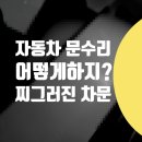 한진자동차공업사세차장 | 마포구 은평구 자동차 찌그러진 문짝 수리 / 덕양구...X6 찍힘 복원 비용 정비소 자차보험 보험처리 후기