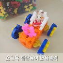 유아 블록놀이 와플 블록, 뉴 꼬마 사각블럭 고급형, 소근육 발달 장난감, 천재 블록 구매후기