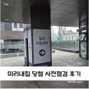 미아전기 - 천안시 동남구 통정3로 14 | (신혼집3) SH 미리내집6차 한화포레나미아 사전점검 후기, 필수 준비물
