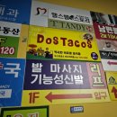 도스타코스(DOSTACOS) 이미지