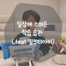 [밀크T아이] 일상에 스며든 학습 습관 (.feat 밀크티아이)