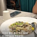 아서원 | 전주 송천동 | 가성비 좋은 중식 코스, ‘아서원1920 전주본점’ | 내돈내산 솔직후기