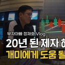 [부자아빠]고수님들과의 주식 인텨뷰 vlog 이미지