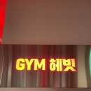 GYM헤빗 이미지