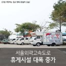 서울외곽고속도로 김포TG내측 졸음쉼터 | 서울외곽고속도로에 휴게시설 대폭 증가! 푸드트럭도 첫 운영