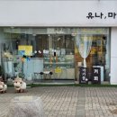 유나, 마카롱