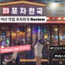 포차천국아산 네이버블로그