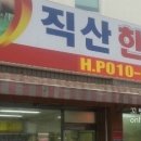 직산한우도매집 이미지
