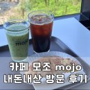 [창원 카페] 창원 귀산 카페 모조 mojo 내돈내산 방문 후기