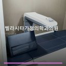 벨라시타가정의학과의원 네이버블로그