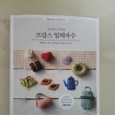 프랑스입체자수 | 귀여운 프랑스 입체자수 후기