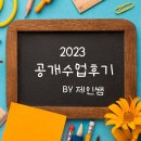(주)장학문구사 | 2023학년도 1학기 공개수업 후기