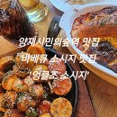 양재현대서비스㈜ | 양재시민의숲역 맛집'엉클조 소시지'/고퀄리티 수제 바베큐 소시지 후기!/퀄리티 보장 양재시민의숲역 술집