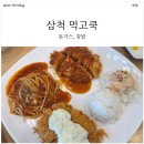 척주로 | 삼척 먹고 쿡 돈가스 세트와 김밥 식사 내돈내산 후기