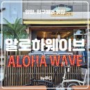 웨이브 | [ 양양 ] 알로하웨이브 : 내돈내산 후기