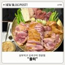 오리한마리 | [상무지구 : 올히] 분위기 좋은 오리구이 전문점 통오리 한마리 메뉴후기