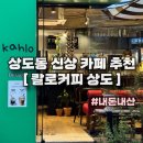 카페8683 | 상도동 카페 <칼로커피 상도> 내돈내산 방문 후기 장승배기역 쫀득쿠키 라떼 맛집 추천